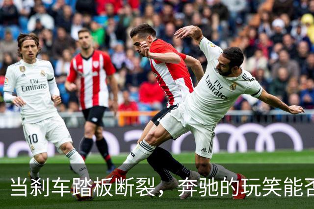 当刹车踏板断裂，奔驰的玩笑能否支撑得住？