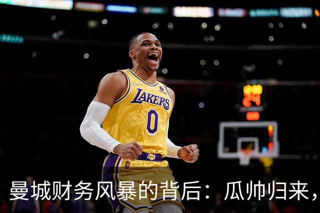 曼城财务风暴的背后：瓜帅归来，支持如潮！