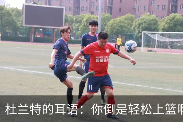 杜兰特的耳语：你倒是轻松上篮啊，文班！