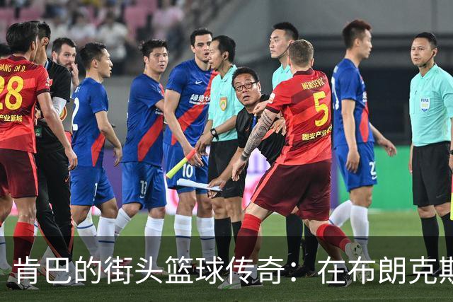 肯巴的街头篮球传奇：在布朗克斯的无规则王国