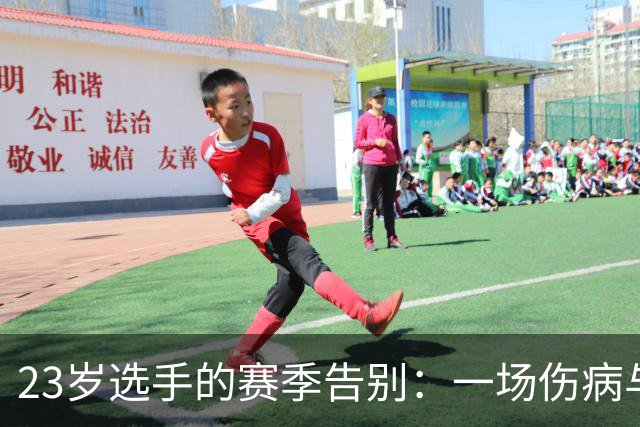 23岁选手的赛季告别：一场伤病与心灵的马拉松